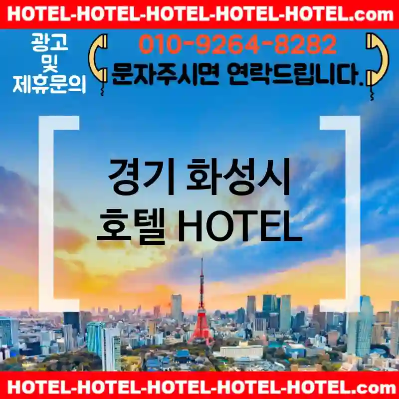 경기 화성시 호텔 💕가성비HOTEL 강력추천 TOP 5(✅가성비 호텔 ✅조식 호텔 ✅예약 호텔)