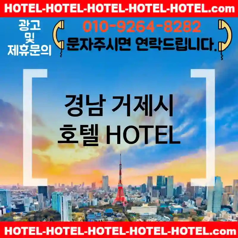 경남 거제시 호텔 💕특급HOTEL+관광HOTEL 추천 TOP 5(✅럭셔리 호텔 ✅가성비 조식 ✅예약 호텔)