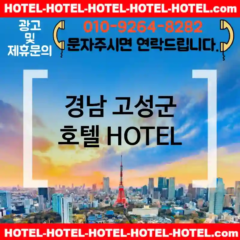 경남 고성군 호텔 💕가성비HOTEL 추천강력 TOP 4(✅호텔 가성비 ✅호텔 조식 ✅호텔 예약)