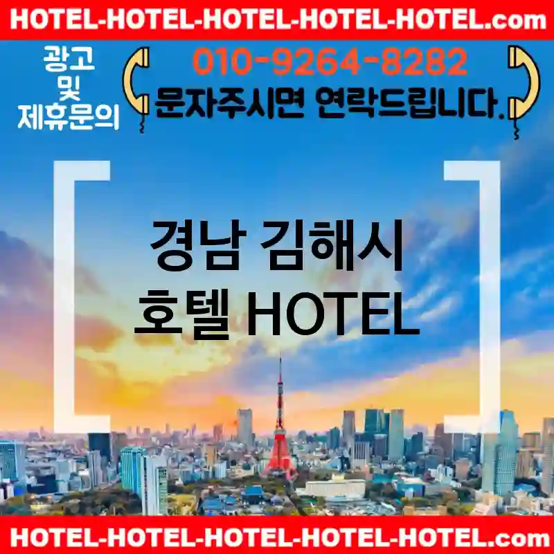 경남 김해시 호텔 💕가성비HOTEL 강력추천 TOP 5(✅가성비 호텔 ✅조식 호텔 ✅예약 호텔)