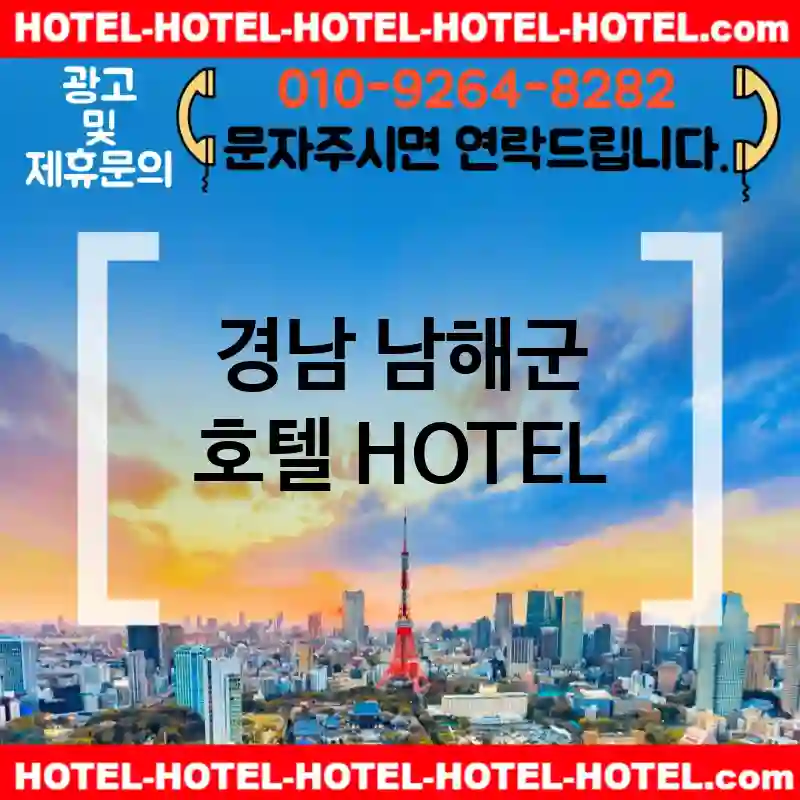 경남 남해군 호텔 💕가성비HOTEL 강력추천 TOP 5(✅가성비 호텔 ✅조식 호텔 ✅예약 호텔)
