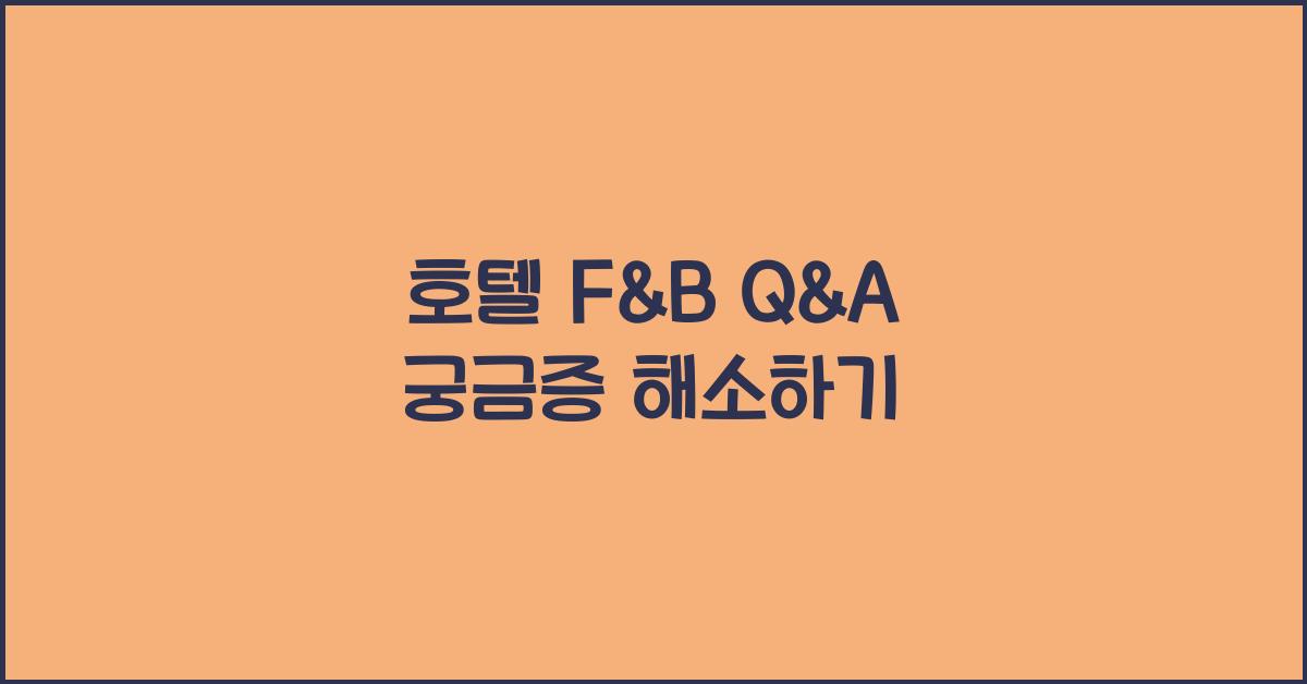 호텔 F&B Q&A 궁금증 해소하기