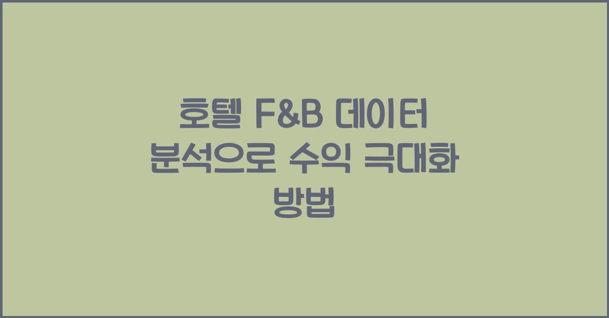 호텔 F&B 데이터 분석으로 수익 극대화 방법
