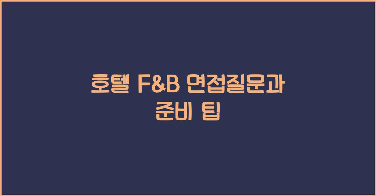 호텔 F&B 면접질문과 준비 팁