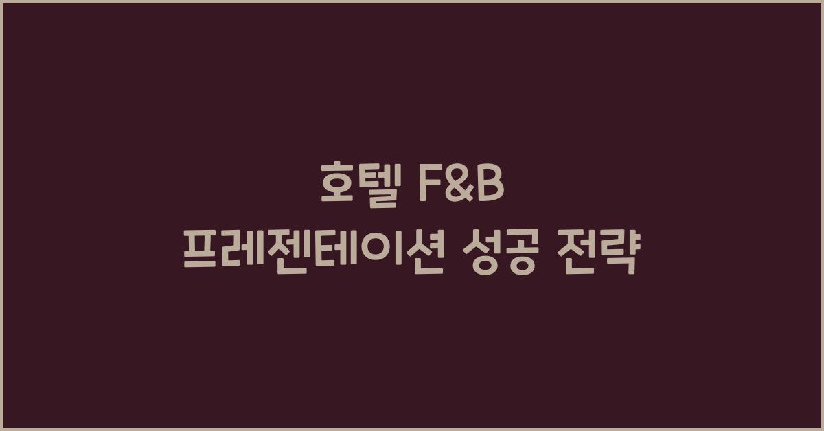 호텔 F&B 프레젠테이션 성공 전략