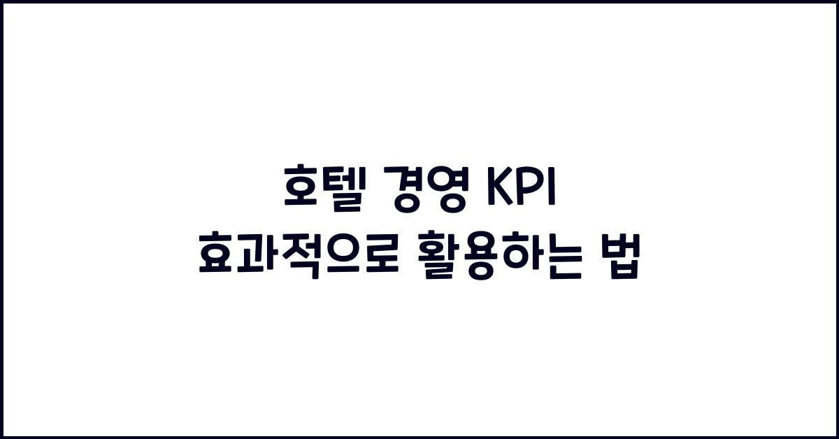 호텔 경영 KPI 효과적으로 활용하는 법
