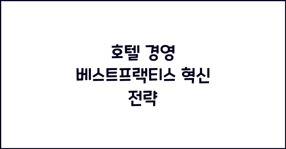 호텔 경영 베스트프랙티스 혁신 전략