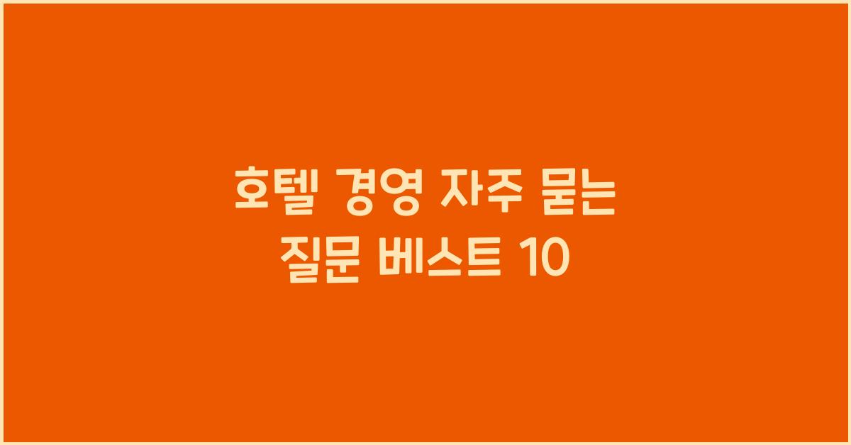 호텔 경영 자주 묻는 질문 베스트 10