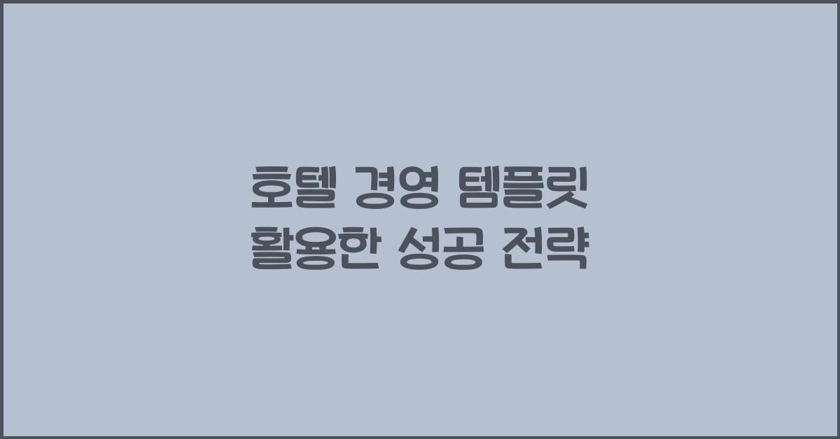 호텔 경영 템플릿 활용한 성공 전략
