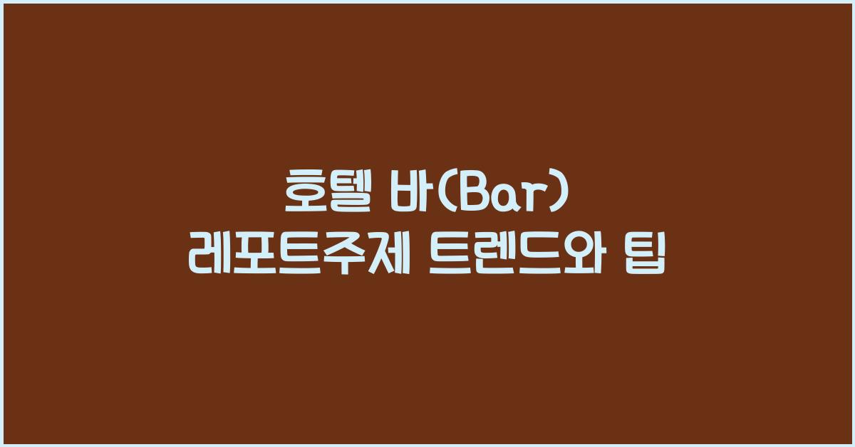 호텔 바(Bar) 레포트주제 트렌드와 팁