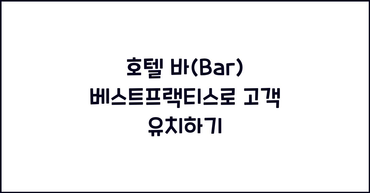 호텔 바(Bar) 베스트프랙티스로 고객 유치하기
