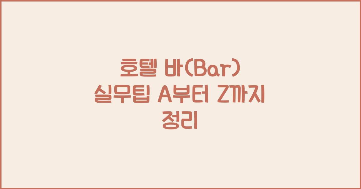 호텔 바(Bar) 실무팁 A부터 Z까지 정리