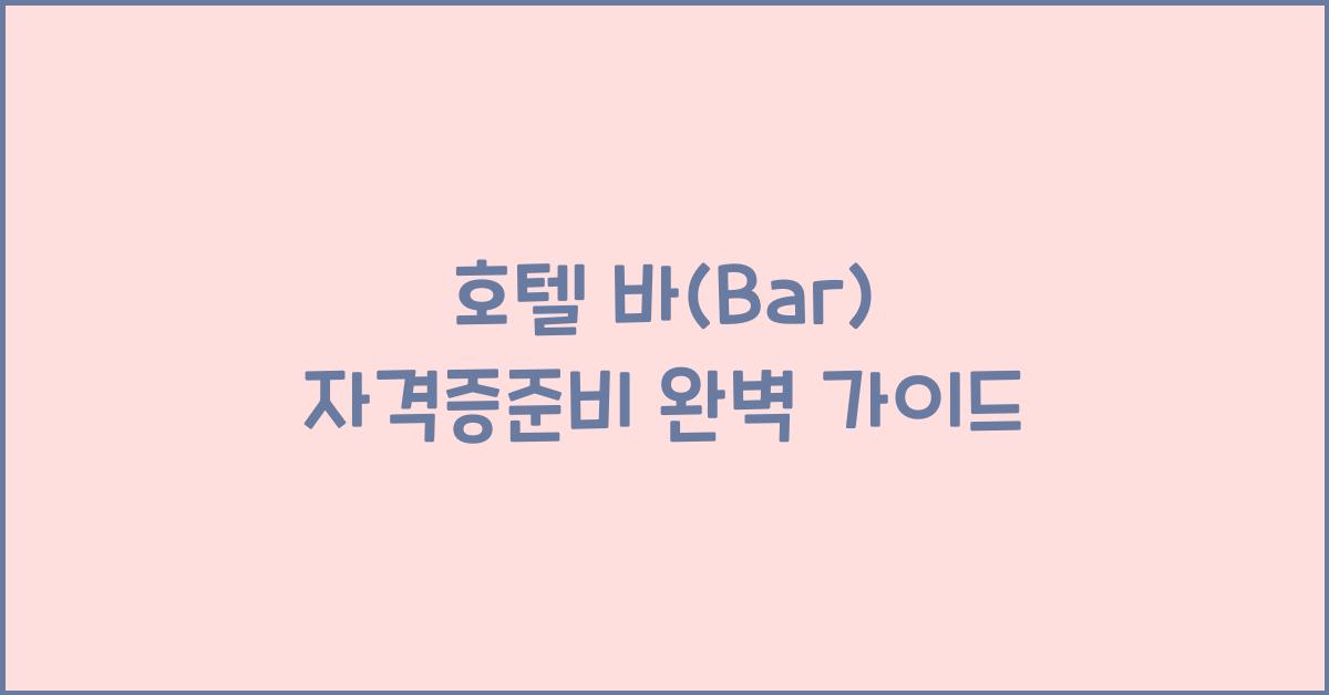 호텔 바(Bar) 자격증준비 완벽 가이드