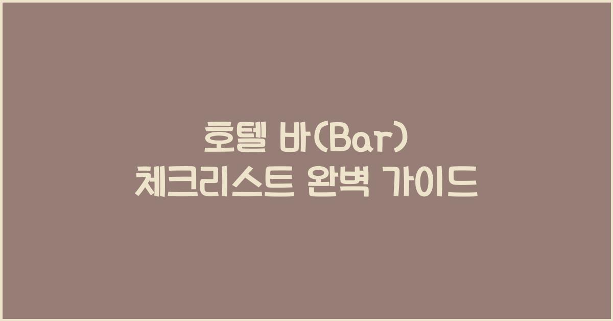 호텔 바(Bar) 체크리스트 완벽 가이드