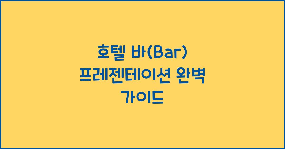 호텔 바(Bar) 프레젠테이션 완벽 가이드