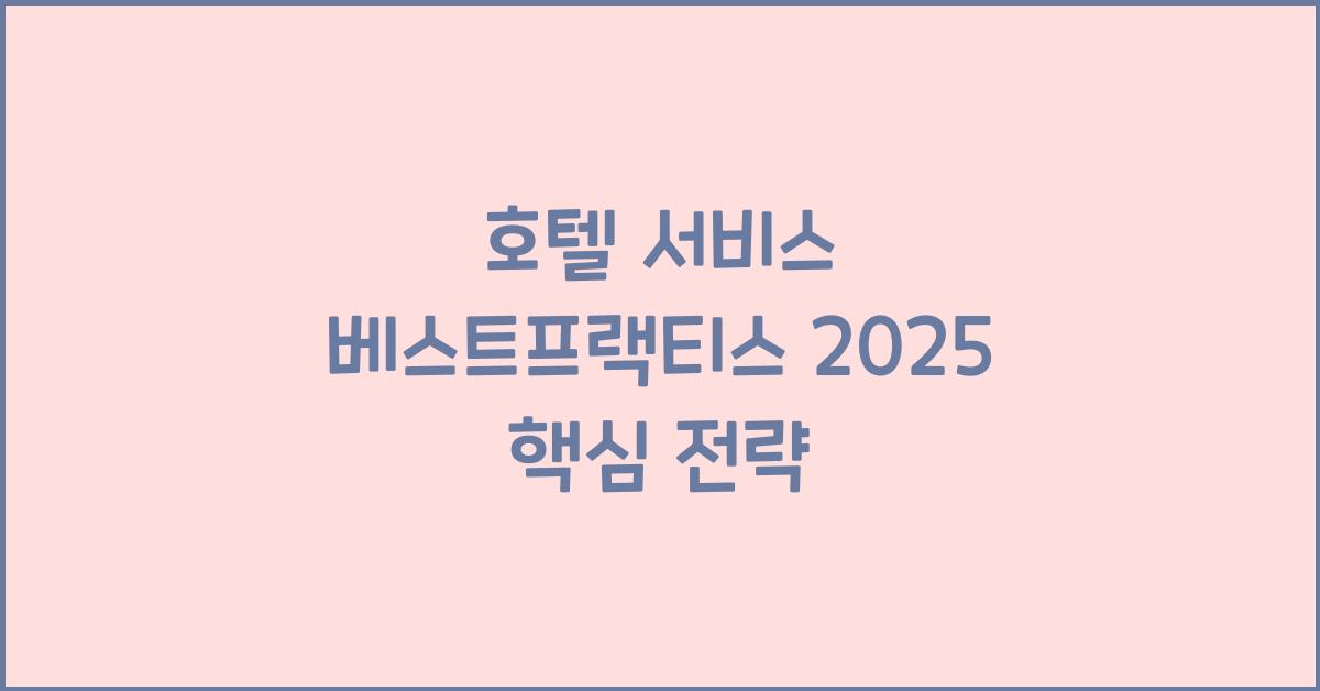 호텔 서비스 베스트프랙티스 2025 핵심 전략
