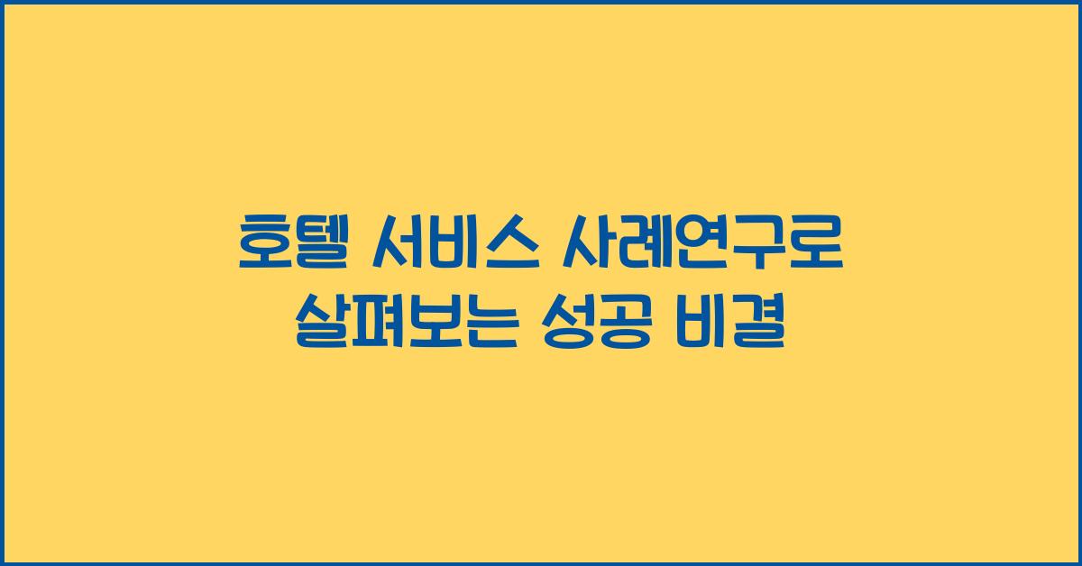 호텔 서비스 사례연구로 살펴보는 성공 비결