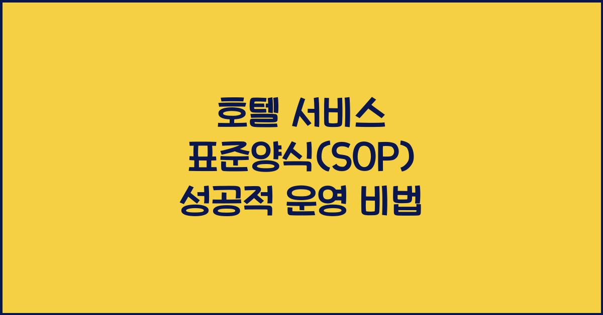 호텔 서비스 표준양식(SOP) 성공적 운영 비법