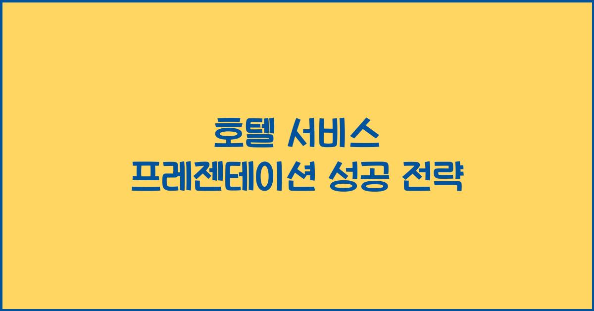 호텔 서비스 프레젠테이션 성공 전략