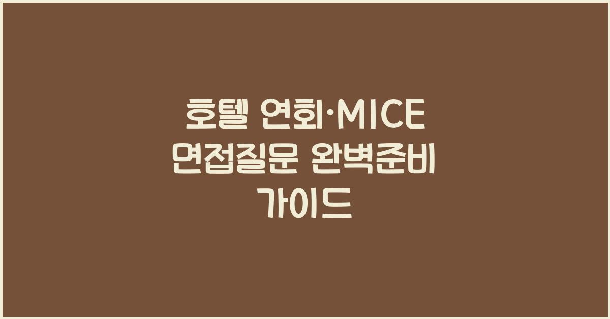 호텔 연회·MICE 면접질문 완벽준비 가이드