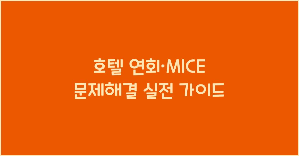 호텔 연회·MICE 문제해결 실전 가이드