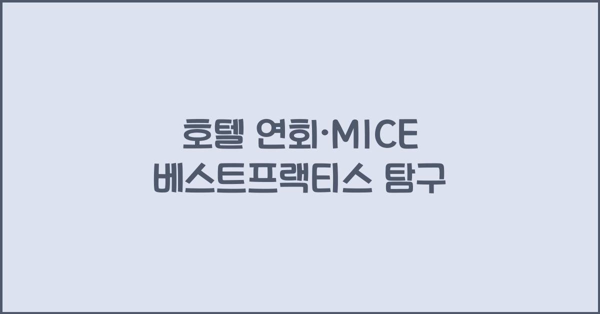 호텔 연회·MICE 베스트프랙티스 탐구