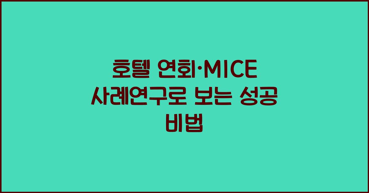 호텔 연회·MICE 사례연구로 보는 성공 비법