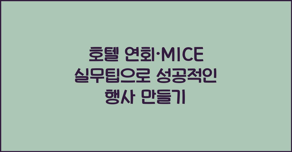 호텔 연회·MICE 실무팁으로 성공적인 행사 만들기