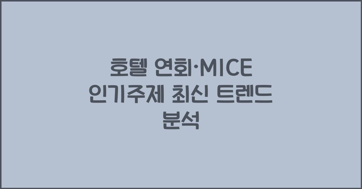 호텔 연회·MICE 인기주제 최신 트렌드 분석