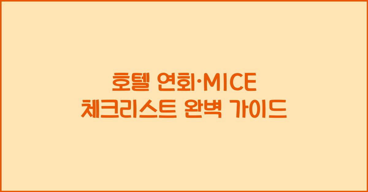 호텔 연회·MICE 체크리스트 완벽 가이드