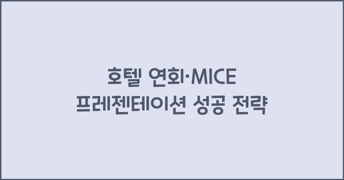 호텔 연회·MICE 프레젠테이션 성공 전략
