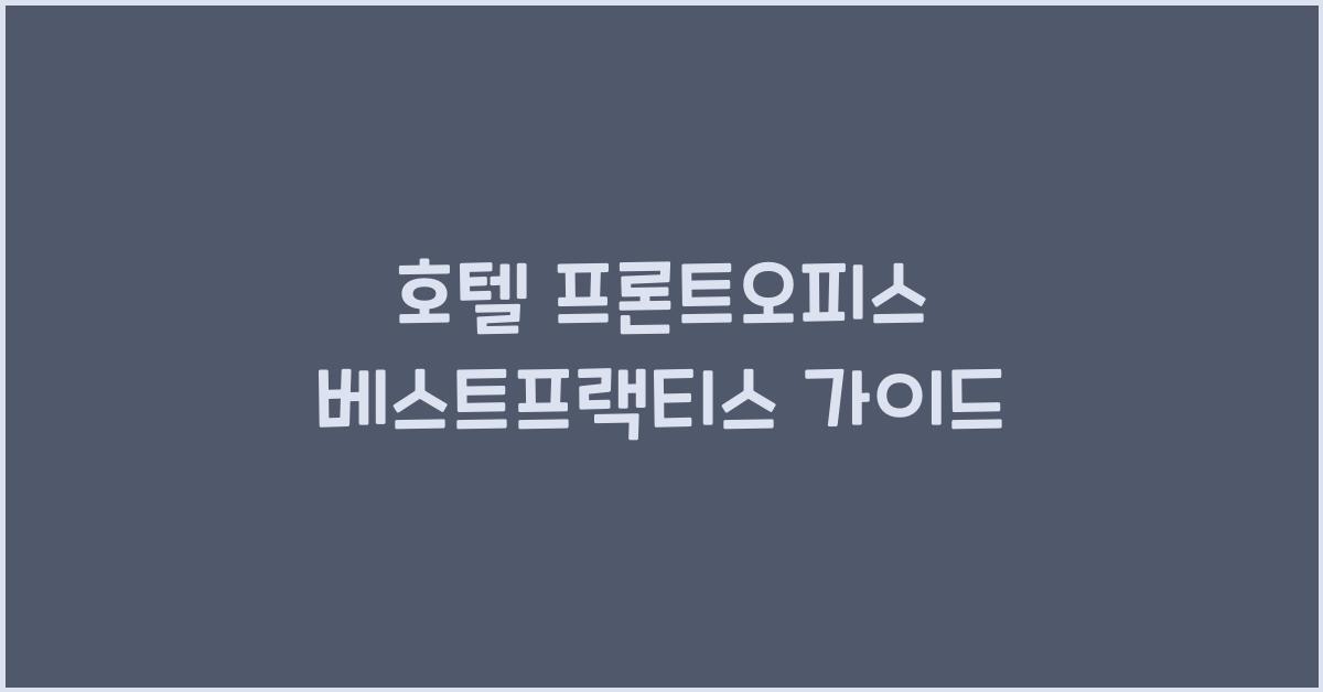 호텔 프론트오피스 베스트프랙티스 가이드