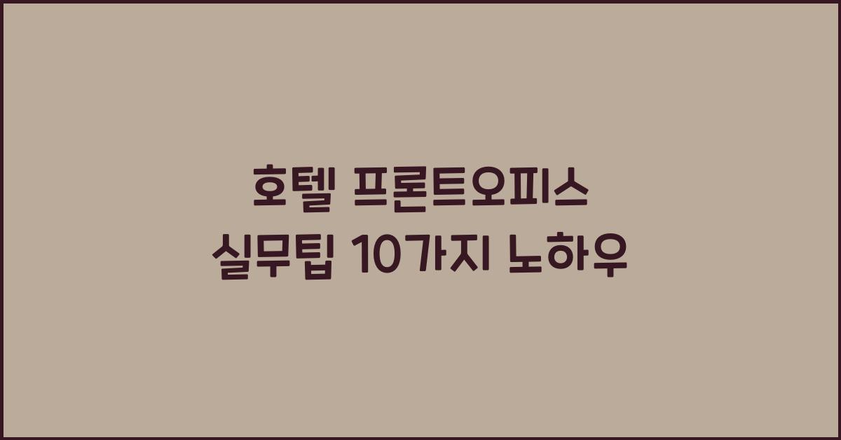 호텔 프론트오피스 실무팁 10가지 노하우