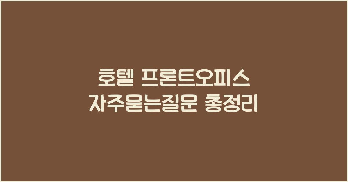 호텔 프론트오피스 자주묻는질문 총정리