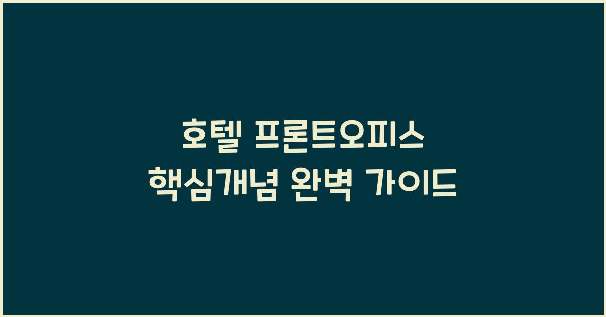 호텔 프론트오피스 핵심개념 완벽 가이드