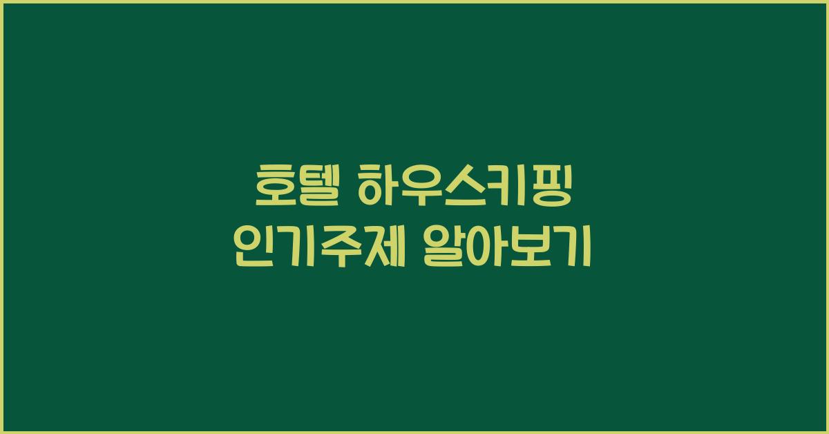 호텔 하우스키핑 인기주제 알아보기