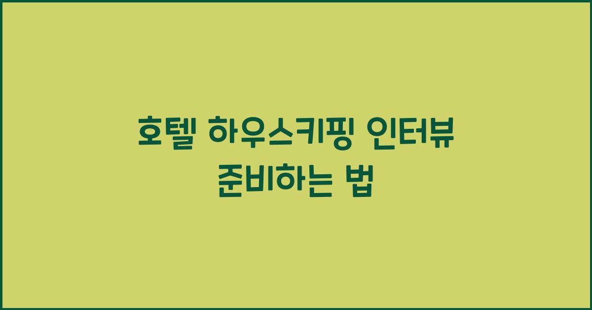 호텔 하우스키핑 인터뷰 준비하는 법