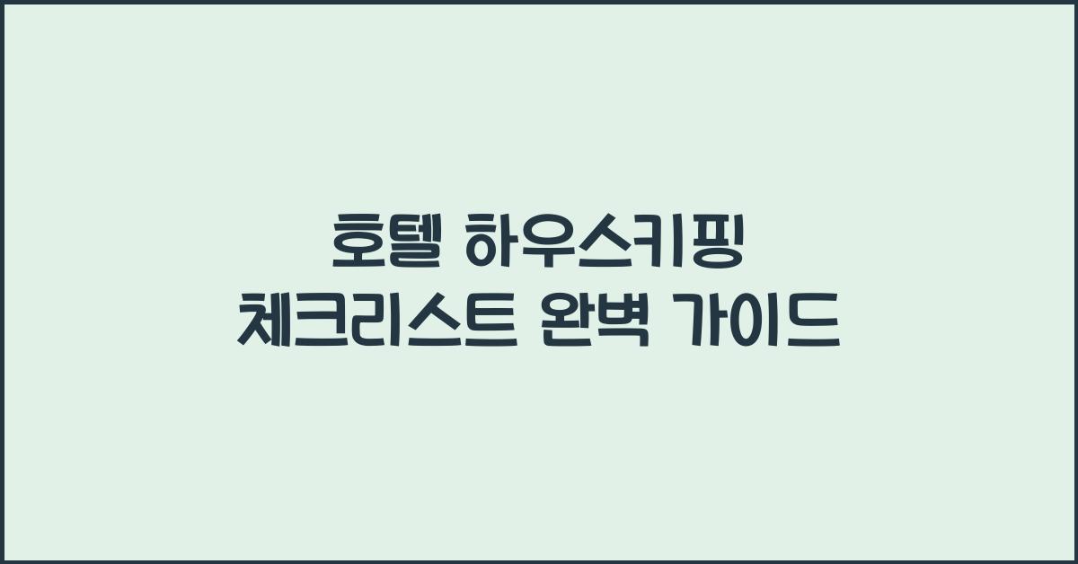 호텔 하우스키핑 체크리스트 완벽 가이드