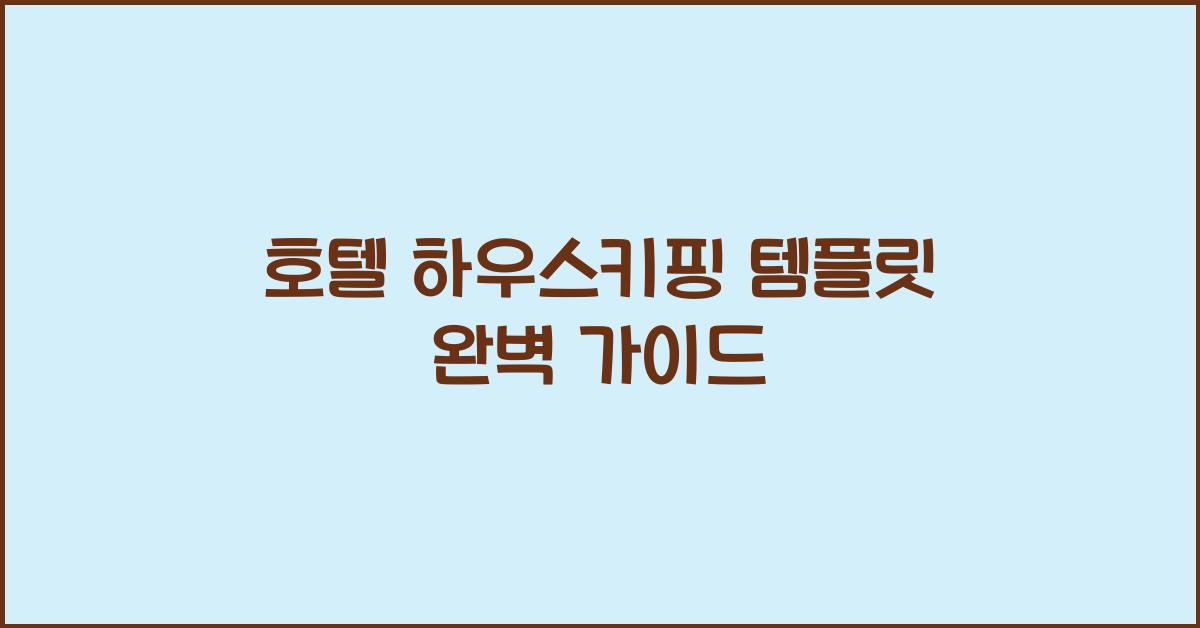 호텔 하우스키핑 템플릿 완벽 가이드