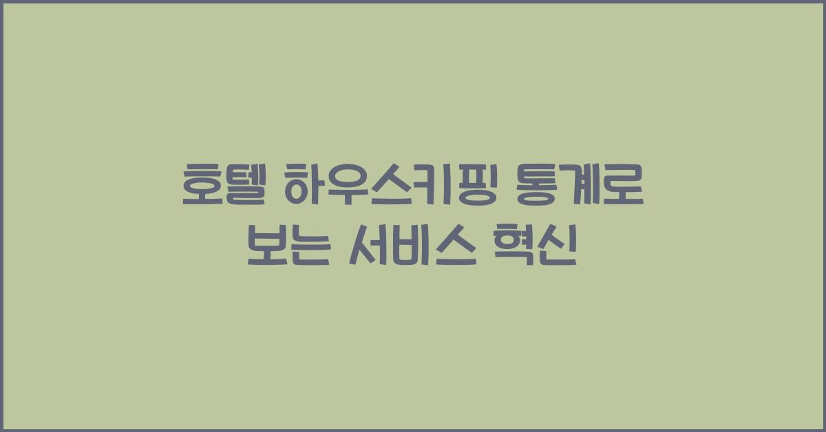 호텔 하우스키핑 통계로 보는 서비스 혁신