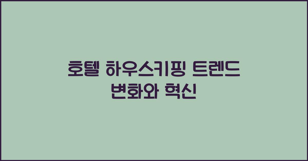 호텔 하우스키핑 트렌드 변화와 혁신