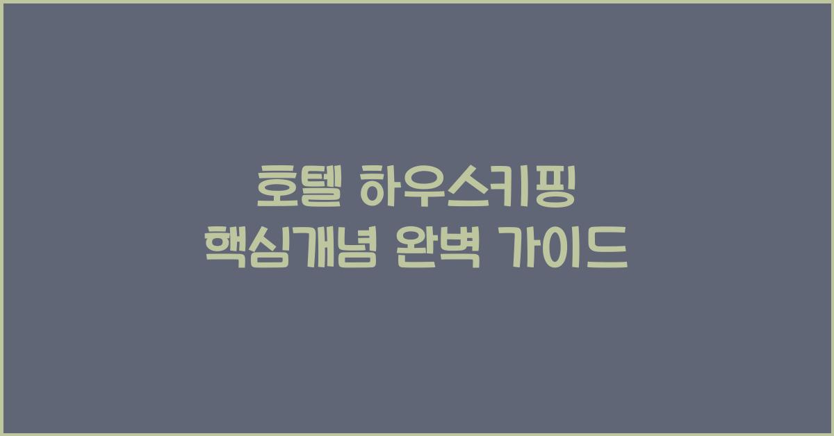 호텔 하우스키핑 핵심개념 완벽 가이드