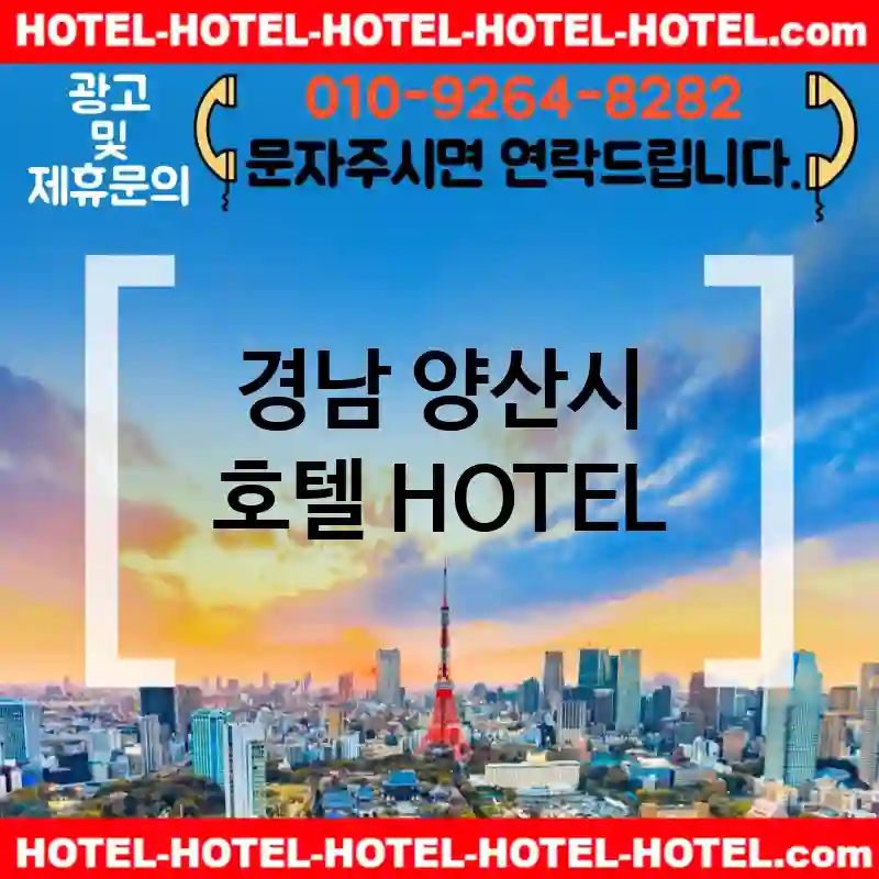 경남 양산시 호텔 💕특급HOTEL+관광HOTEL 추천 TOP 5(✅럭셔리 호텔 ✅가성비 조식 ✅예약 호텔)