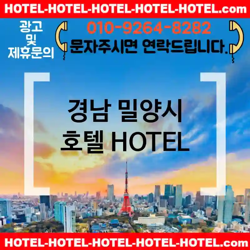 경남 밀양시 호텔 💕가성비HOTEL 추천강력 TOP 4(✅호텔 가성비 ✅호텔 조식 ✅호텔 예약)