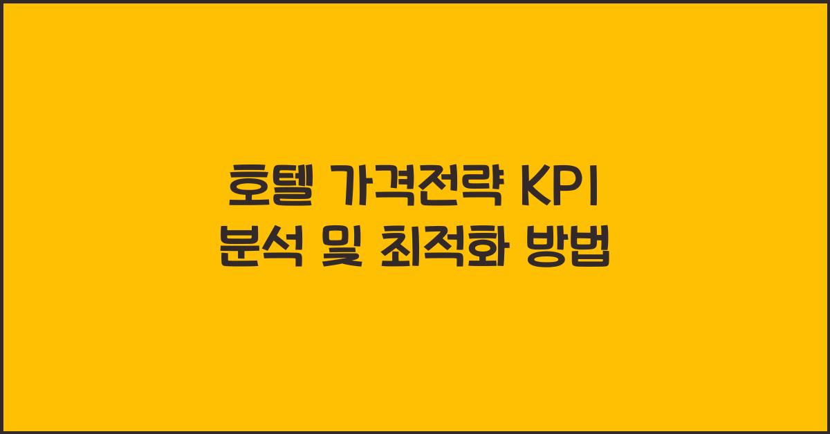 호텔 가격전략 KPI 분석 및 최적화 방법