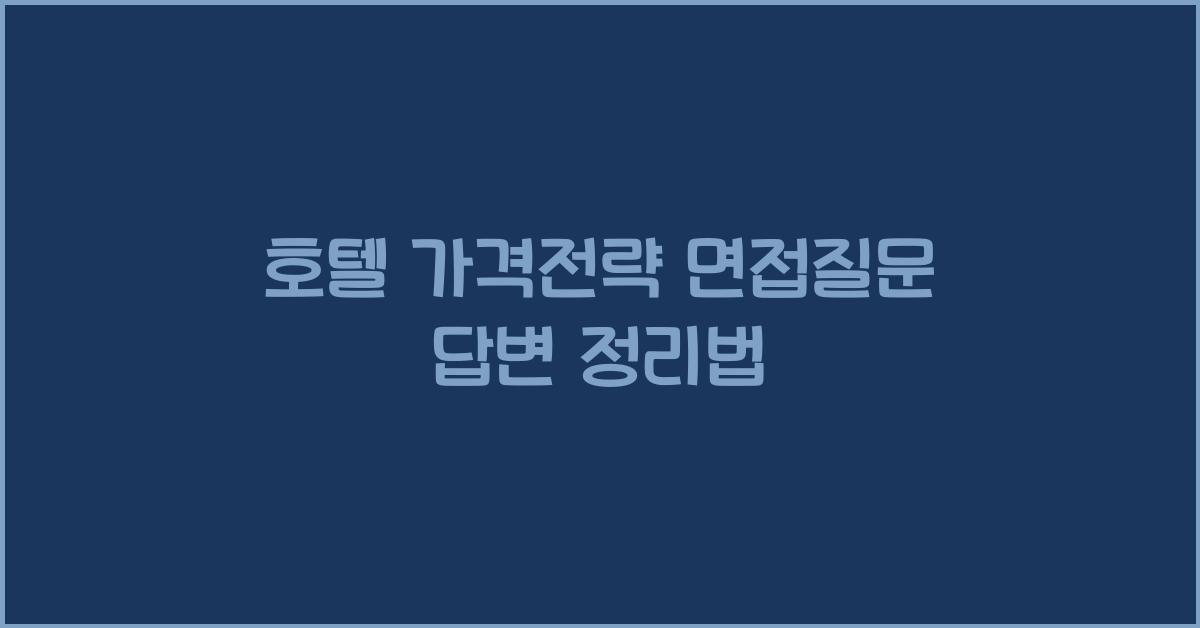 호텔 가격전략 면접질문 답변 정리법