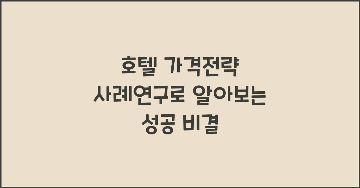 호텔 가격전략 사례연구로 알아보는 성공 비결