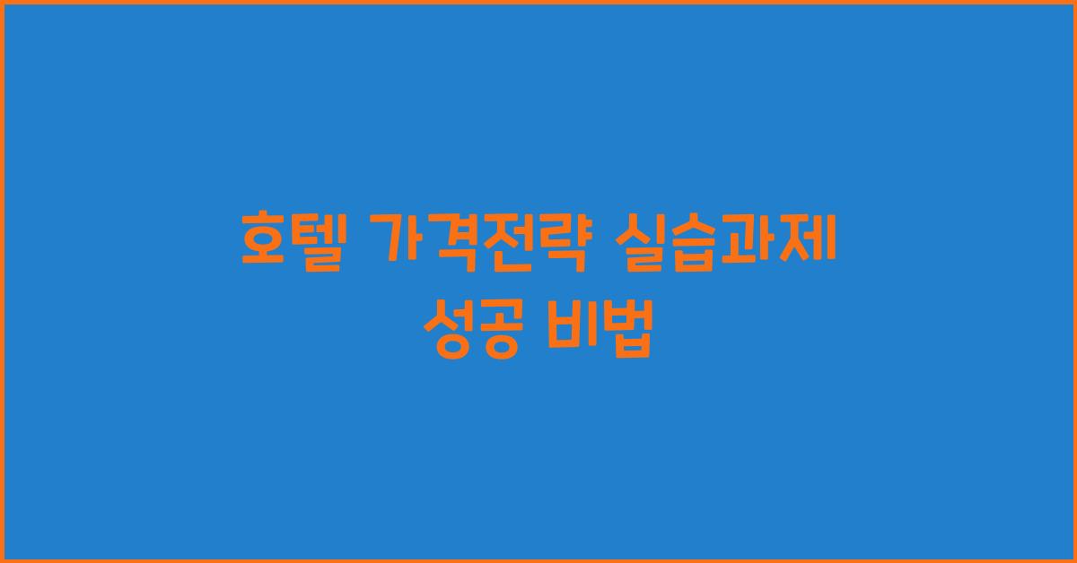 호텔 가격전략 실습과제 성공 비법