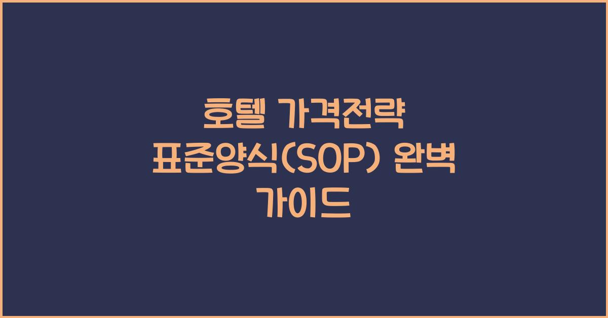호텔 가격전략 표준양식(SOP) 완벽 가이드