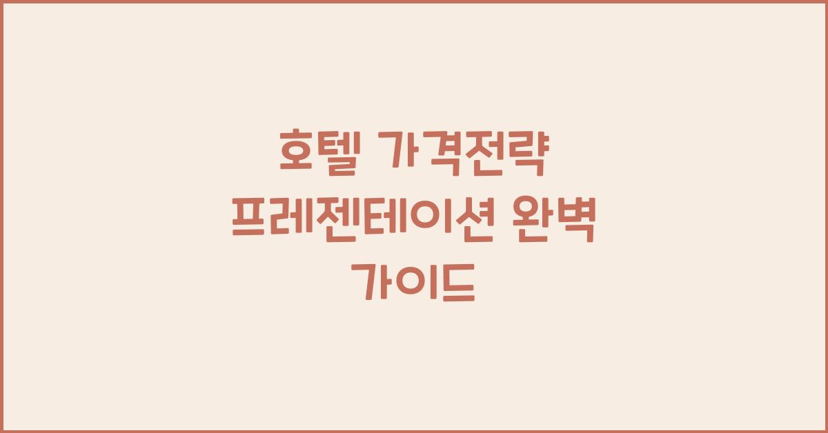 호텔 가격전략 프레젠테이션 완벽 가이드